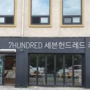 세븐헌드레드(7HUNDRED)