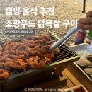 선주닭목살전문점 | 조광푸드 닭목살 후기 참나무 불맛 닭목살구이 캠핑 안주로 딱