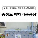 (주)뭄무컴퍼니 본사 | 업소용음식물처리기 가격 설치 비용 업체 충청도 야채가공공장이 선택한 주에코컴퍼니 후기