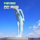 연천명소코스 | 연천여행 코스 서울근교 1박2일 그리팅맨 세라비한옥