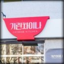 기린차이나