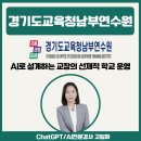 경기도미래교육연수원(경기도교육청) | 챗GPT | 전문강사 고일화 "AI로 설계하는 교장의 선제적 학교 운영 " 경기도교육청남부연수원 출강후기