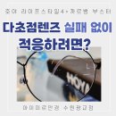 김선생안경 | 광교 노안안경 재시도 : 생활습관 맞춤 다초점렌즈 후기 가격