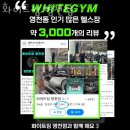 화이트짐 영천점 이미지