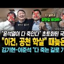 "윤석열이 다 죽인다~ 공천 학살!" 초토화된 국힘당의 때늦은 후회! 이미지