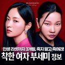 가나상사 | 월화드라마 착한 여자 부세미 전여빈 사패 장윤주와 맞붙다! 등장인물 ott는?
