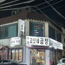 &lt;인천/부평&gt; 부평시장역 곱창 맛집 고모네 곱창 후기