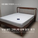 하드나라오포추자점 | 오포가구단지 빗살 헤드 고무나무 원목 침대 프레임 배송 후기