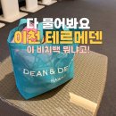 슈즈앤백스토어 | 초등 저학년 아이와 이천 테르메덴 다녀온 후기! 워터파크 추천 + 딘앤델루카 메쉬백