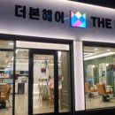 더본헤어 - 천안시 동남구 | 더본헤어