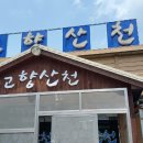 고향산천식당 Daum카페