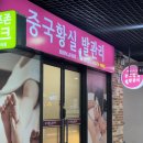 창원중동마사지 어반브릭스 황실체형관리 중국황실발관리