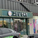 고든남정육점