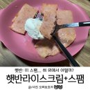 햇반라이스크림 한끼식사 될까? 스팸이랑 먹어본 후기