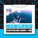 1~4종 드론국가자격증 이미지