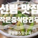 난곡동-1 | {작은중식당리우 - 신림 난곡동 중식당 맛집}