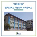홍익대학교사범대학부속중학교 이미지
