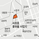 3640억원대 서초동 "꽃마을" 사업부지 공매키로 ,(부동산정보) 이미지