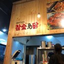 참숯80닭