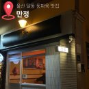 만정 | 울산 달동 동파육맛집 만정 내돈내산 솔직후기