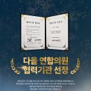 다올연합의원 이미지