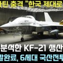 미국이 분석한 KF-21 생산 기술력 - 록히드마틴 충격. 이미지