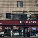 더하고부대찌개용호