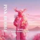 버블뽑기 | 서울전시회 k현대미술관 핑크버블 : 인사이드 어나더 월드 관람 후기