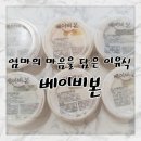 [아기이유식] 본죽에서 나온 시판이유식 베이비본 아주 좋아