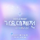 &#39;MBC 가요대제전&#39;, 있지 유나·에스파 카리나·엔믹스 설윤 컬래버 이미지