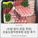참치정육점화서점 | [수원 참치 맛집] 신선한 화서동 맛집 오늘도참치정육점 수원화서 본점 스페셜모듬 후기🐟