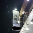 까치골숯불촌 이미지