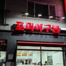 대흥 | [목포여행1]포미아구찜-건맥집-근대음악-꽃돼지식당-화신연쇄점-노적봉-공원미술관