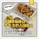 남해-191 | 굽네치킨 남해마늘바사삭, 맛보기 추추 치킨스테이크 아쉬웠던 솔직 후기 (매우 주관적, 칼로리 정보...