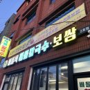 버들목해물칼국수 | [익산-내돈내산]버들목 해물칼국수/굴보쌈 솔직후기