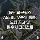 민영파트너스 | 동탄 파크릭스 A55BL 무순위 줍줍, 모집 공고 및 필수 체크리스트