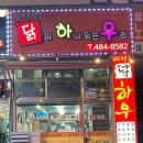 교촌치킨고잔 - 안산시 단원구 와동1로 49 | 안산 고잔동 치킨 전문점, 닭하우 맛있을까? 맛없을까?