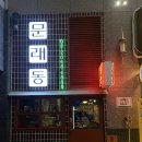 탐앤탐스신도림 | [신도림역 맛집] 문래동냉삼 신도림점