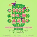 ★2022 다시-봄 콘서트★ 개최안내 이미지