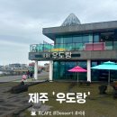 우도랑 | [제주] 우도 가볼만한곳 오션뷰 카페 '우도랑' 후기