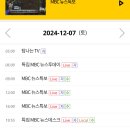 MBC 내일 예능, 드라마 다 결방 (음악중심 놀면뭐하니 지금거신전화는 전참시) 이미지