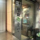 평화떡방