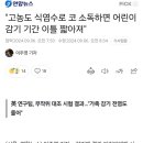 "고농도 식염수로 코 소독하면 어린이 감기 기간 이틀 짧아져" 이미지