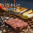 압구정화로구이동두천지행역점 | 동두천 숯불구이 맛집 압구정화로구이 화로 한판