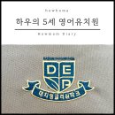 DEP, 대치잉글리쉬파크 학군지 영어유치원 입학 그리고 첫 등원