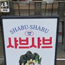 청파로 | 숙대입구역 샤브샤브 / 소고기가 맛있는 &#39;샤브숙&#39; 솔직후기