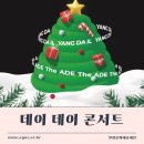 데이 데이 콘서트 Ⅱ 양다일X디에이드 | [공연]데이데이콘서트(2024.12.21/평촌아트홀)
