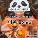 바무(BAMU) | 마카오 에그타르트맛집 Bamu 세인트폴성당유적 에그타르트 기념품샵 추천 바무 베이커리 Bamu bakery
