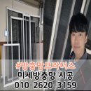 아이프라임시지경로당 | 대구 수성구 방충망 교체 시지 아이프라임 방충망 시공 후기