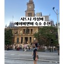 호주 시드니 여행 가격 저렴한 가성비 위치 좋은 숙소 취사 에어비엔비 추천 내돈내산